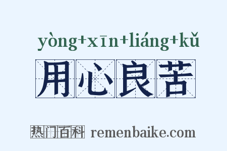 用心良苦是什么意思的图片